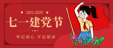 七一建党节红色插画公众号首图