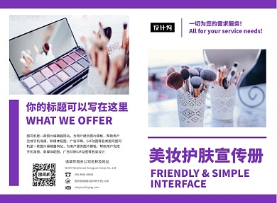 紫色时尚简约美妆护肤二折页模板