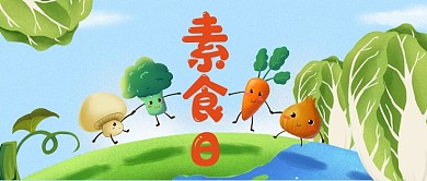 世界素食日公众号首图