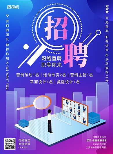 时尚梦幻渐变网络招聘宣传海报