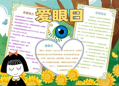 卡通爱眼日手抄报小报