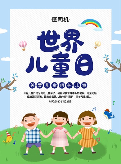 创意手绘卡通世界儿童日宣传海报