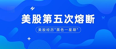 热点时事美股第五次熔断