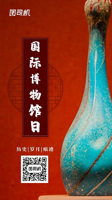 世界博物馆日手机海报