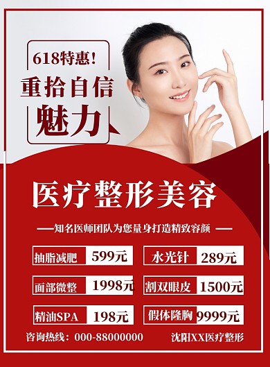 618美容医院促销价目表印刷海报