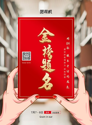 简约创意金榜题名创意海报