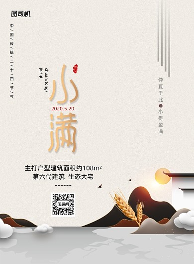 传统24节气小满宣传海报