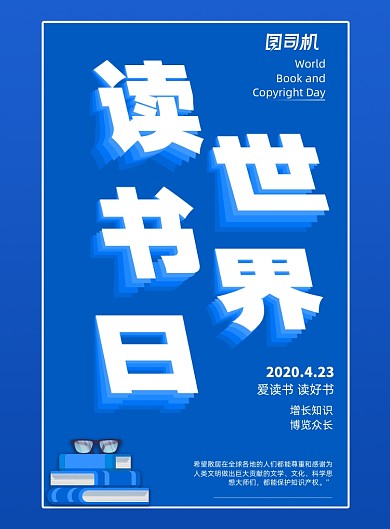 创意世界读书日宣传海报