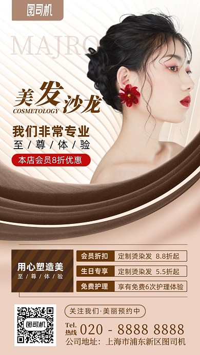 没发沙龙会员优惠手机海报
