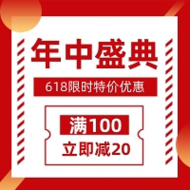 618年中大促红色几何公众号次图