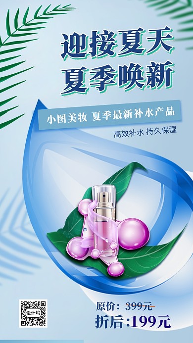 迎接夏天手机海报