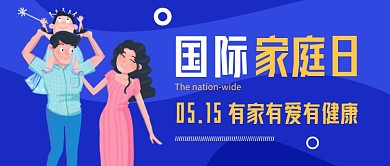 国际家庭日蓝色卡通新媒体配图