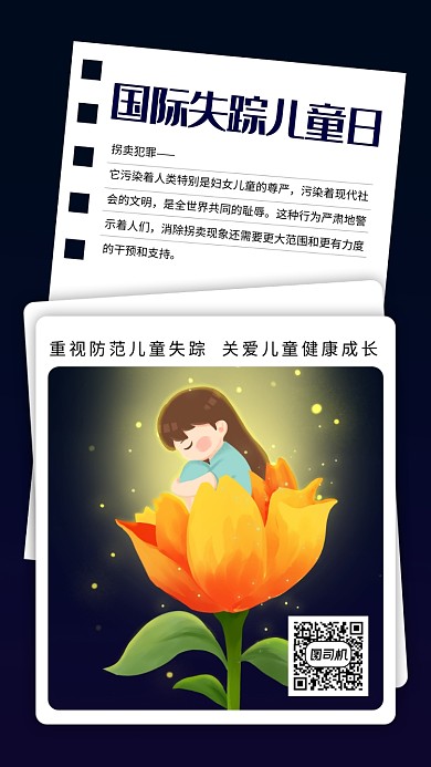 国际失踪儿童日文艺插画风手机海报