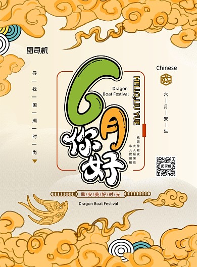 6月你好国潮海报