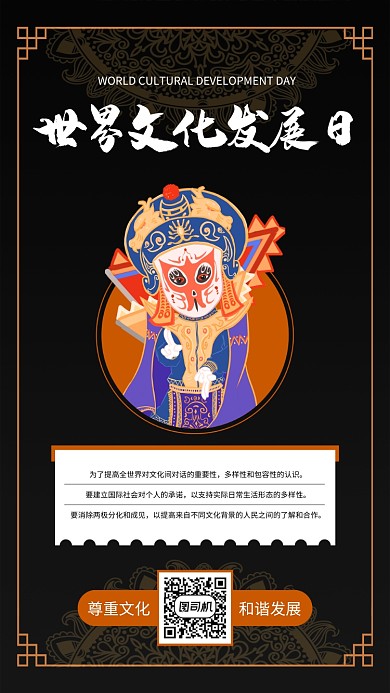 世界文化发展日中国风手机海报