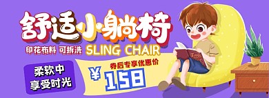小躺椅电商淘宝banner图