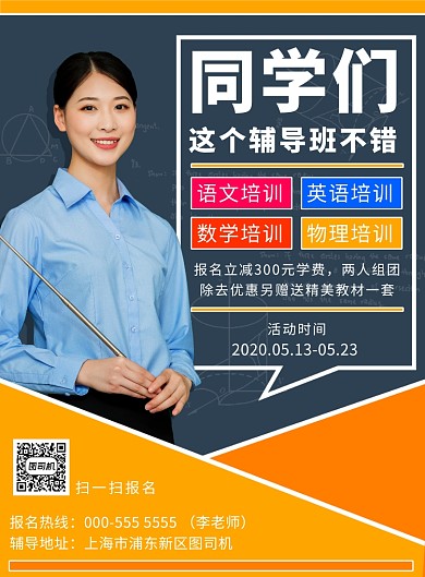 学生辅导班培训招生优惠课堂印刷海报