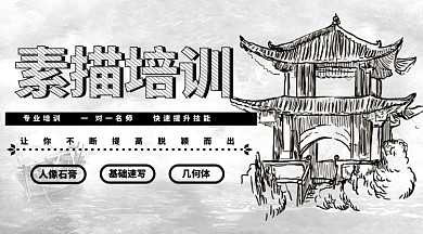 素描培训手机横图