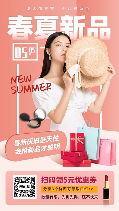 春夏新品手机海报