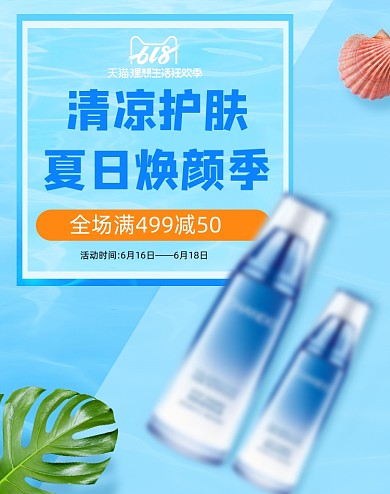 618狂暑季蓝色化妆品美妆美容海报