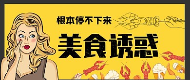 美食诱惑好吃的停不下来公众号首图