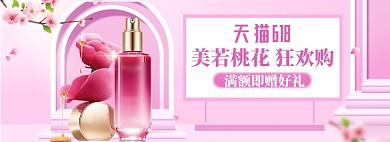 美妆护肤粉色天猫618电商海报banner模板