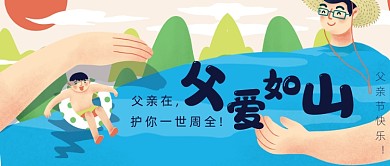 父爱如山公众号首图