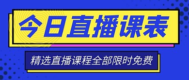 今日直播课表新媒体配图