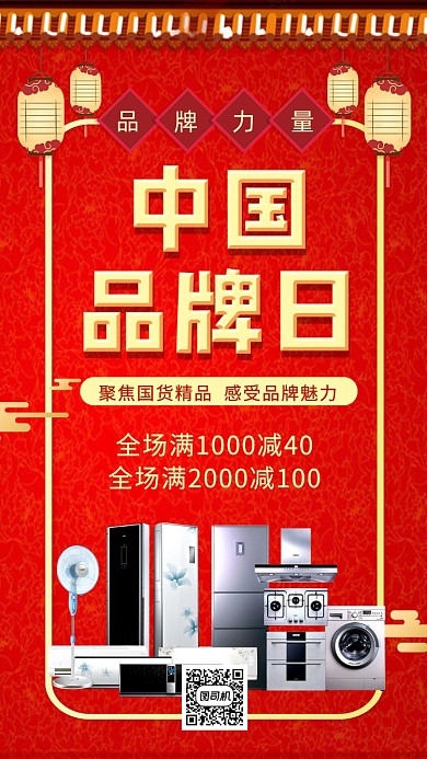 中国品牌日红色中国风手机海报