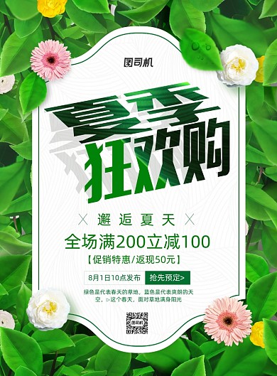 夏季狂欢购新品上市促销抢购海报