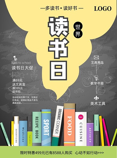 世界读书日大促印刷海报