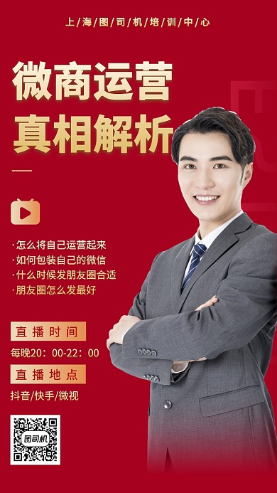 微商运营培训直播手机宣传海报