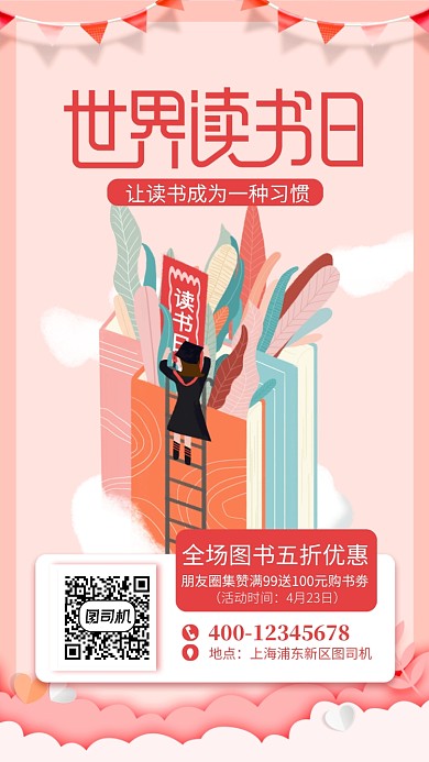 粉色世界读书日促销手机海报