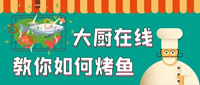 大厨在线教你如何烤鱼手绘公众号首图