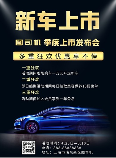 新车上市印刷海报