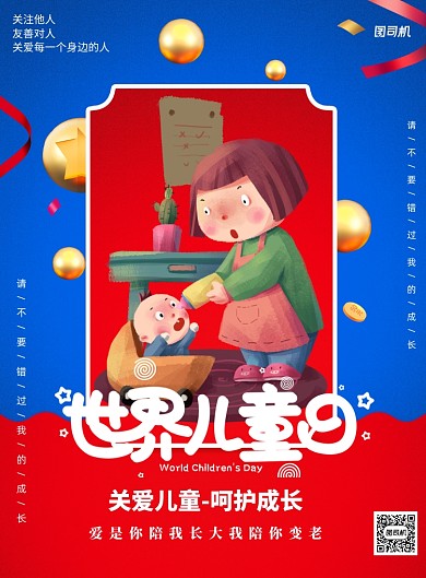 世界儿童日宣传关爱儿童印刷海报