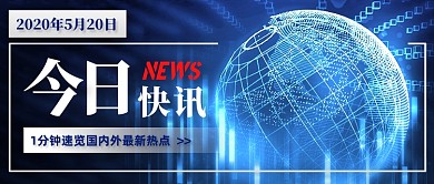 蓝色科技风今日快讯公众号首图