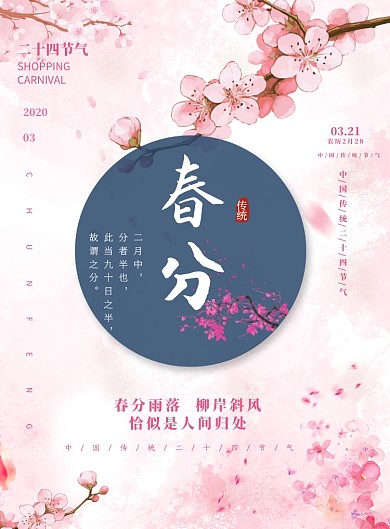 春分二十四节气传统印刷海报