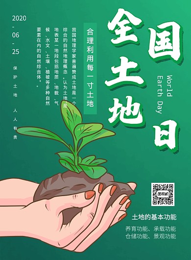 全国土地日绿色卡通宣传海报