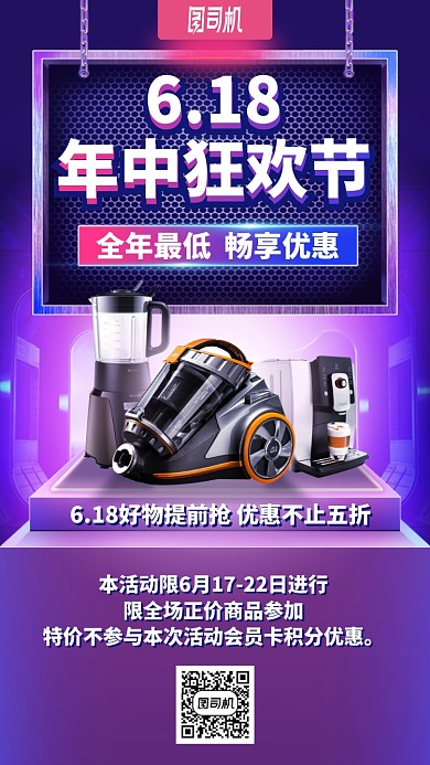 618年中狂欢节手机海报