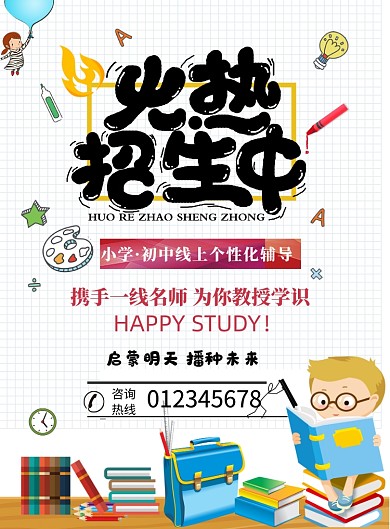 火爆招生线上教育印刷海报