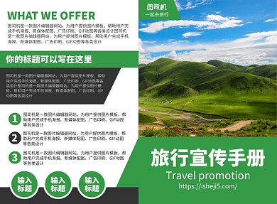 外出旅游宣传广告印刷二折页