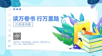 六月读书季蓝色手绘风横版手机海报