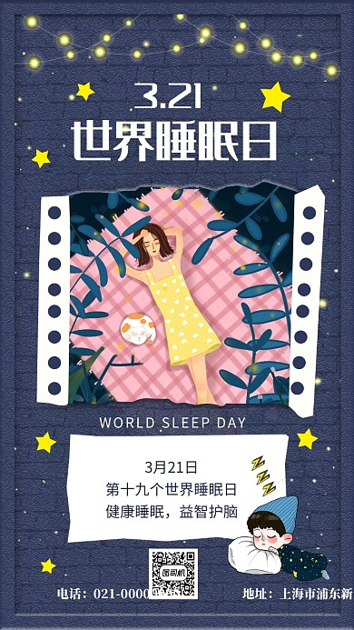 蓝色文艺世界睡眠日宣传手机海报