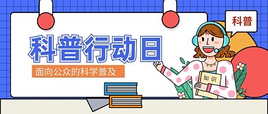 手绘卡通描边风科普行动日