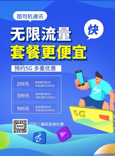 蓝色卡通无限流量套餐更便宜5G海报