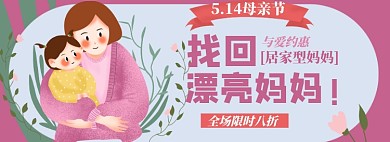 母亲节卡通妈妈抱女儿插画淘宝电商banner