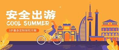 安全出游保险出国旅游公众号首图