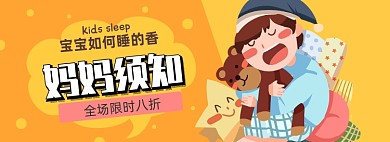 育儿睡眠淘宝电商banner图