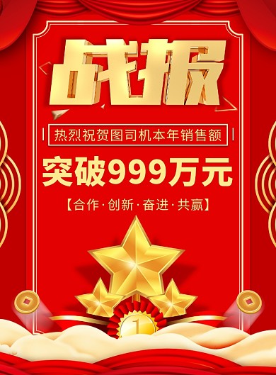 红色传统企业销售战报宣传印刷海报